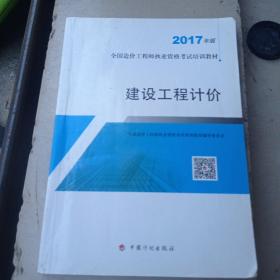 造价工程师2017教材  建设工程计价