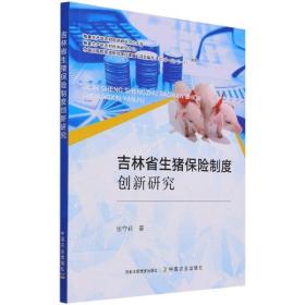 吉林省生猪保险制度创新研究/粮食主产区农村经济研究中心文库