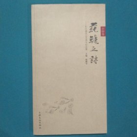 莼鲈之诗（辛卯卷）：松江建县1260周年纪念集