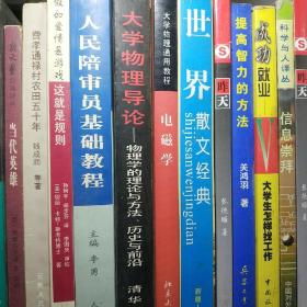 大学物理导论—物理学的理论与方法、历史与前沿（上册）