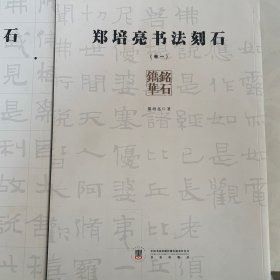 郑培亮书法刻石（一 二 四）三册