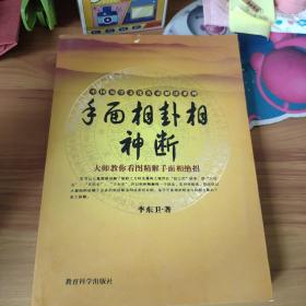 手面相、卦相神断