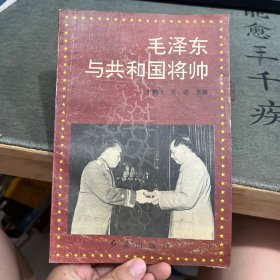 毛泽东与共和国将帅