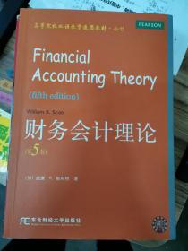 高等院校双语教学适用教材·会计：财务会计理论（第5版）