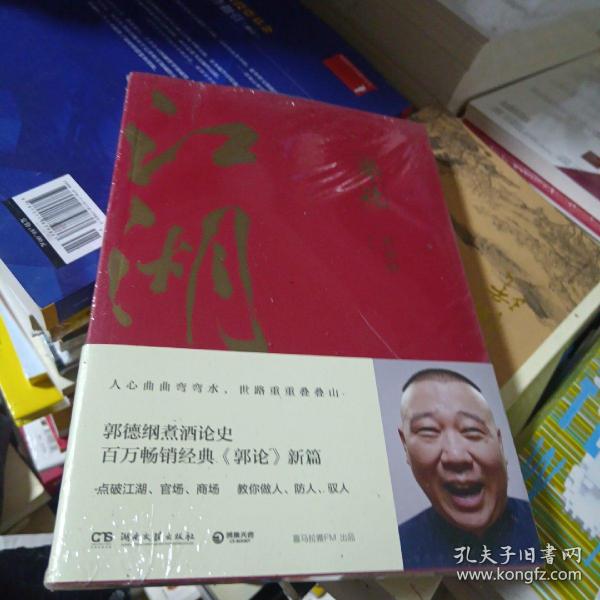 郭论3：江湖（郭德纲新书！百万畅销书《郭论》新篇）