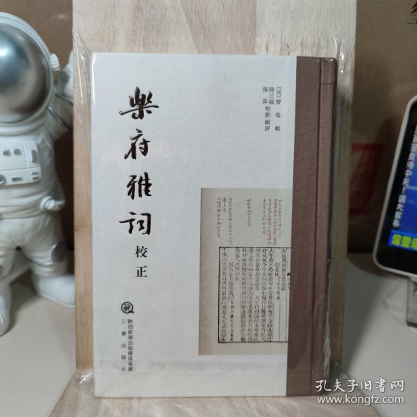 《乐府雅词》校正