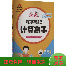 数学笔记 计算高手 数学 3年级下册 苏教