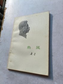 热风