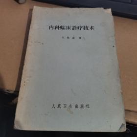 1963年印：内科临床诊疗技术（注射技术、奴佛卡因封闭疗法、穿刺技术、多量晶体溶液输入、胶体溶液输入……）