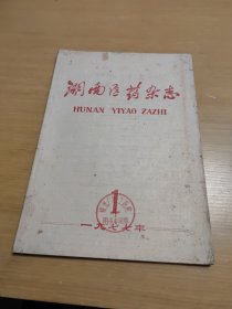 湖南医药杂志1977年.1