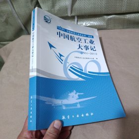 中国航空工业大事记（1951-2011）