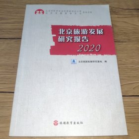 北京旅游发展研究报告2020【一版一印，内页干净】