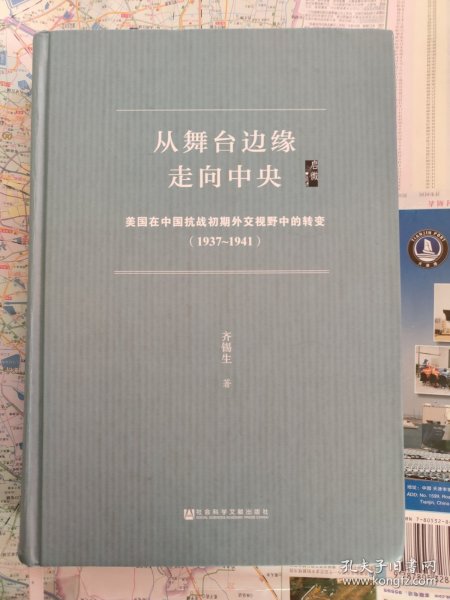 启微·从舞台边缘走向中央：美国在中国抗战初期外交视野中的转变（1937-1941）