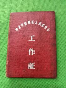 1960年南京市鼓楼区人民委员会工作证