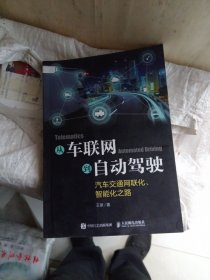 从车联网到自动驾驶——汽车交通网联化、智能化之路