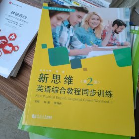 新思维英语综合教程同步训练(第2册新思维公共英语教材)