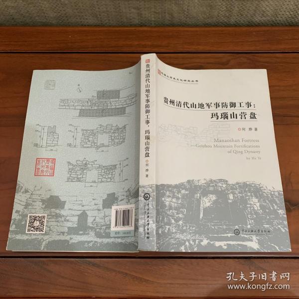 玛瑙山文化丛书：贵州清代山地军事防御工事 : 玛瑙山营盘