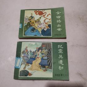 连环画：薛刚反唐之八金锤将出世＋之十一 纪鸾英遭劫（2本1版1印）