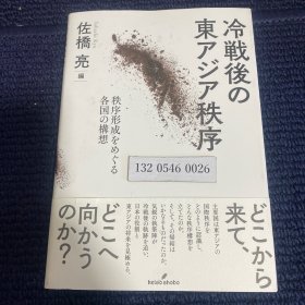 冷战后 东 秩序 秩序形成 各国 构想 冷戦後の東アジア秩序 秩序形成をめぐる各国の構想 8550 9300