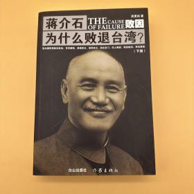 败因 : 蒋介石为什么败退台湾？(下册)