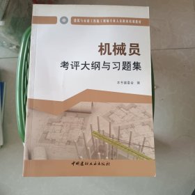 机械员考评大纲与习题集·建筑与市政工程施工现场专业人员职业培训教材