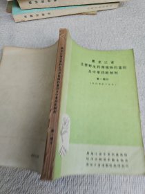 黑龙江省主要野生药用植物的鉴别及中草药新制剂 第一部分