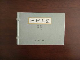 山乡巨变（全五册）32开仿宣连环画  上海人民美术出版社2007年一版一印