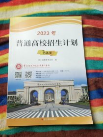 2023年普通高校招生计划（艺体类）