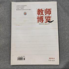 教师博览2015 5 杂志期刊