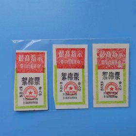 河北棉花票69年3张一套