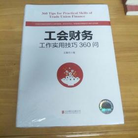 工会财务工作实用技巧360问