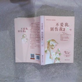 不爱我,别伤我 2