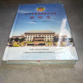 红河哈尼族彝族自治州政协志1998.4-2008.2 未拆封*