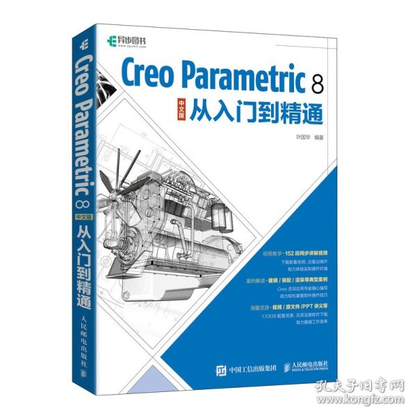 Creo Parametric 8 中文版从入门到精通