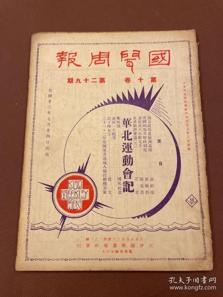 【四川乡邦文献】国闻周报第十卷第29期，（华北运动会记）曹世英辑  国闻通讯社胡政之主编  民国22年天津出版  新闻纸一册全