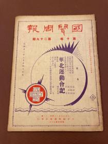 【四川乡邦文献】国闻周报第十卷第29期，（华北运动会记）曹世英辑  国闻通讯社胡政之主编  民国22年天津出版  新闻纸一册全