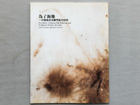 嘉德四季2010 为了海地 中国油画及雕塑慈善拍卖 拍卖图录 品相如图