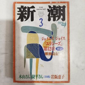◇日文原版小说集 新潮 1996年3月号