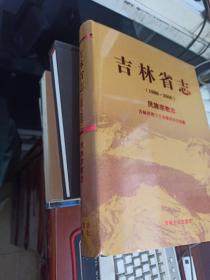 吉林省志 民族宗教志 1986-2000