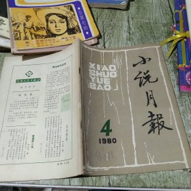 小说月报 1980 4