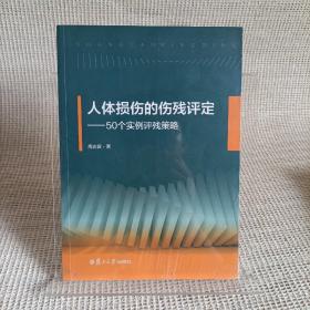 人体损伤的伤残评定：50个实例评残策略