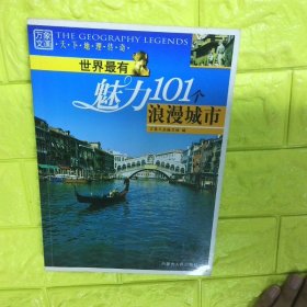 世界最有魅力101个浪漫城市
