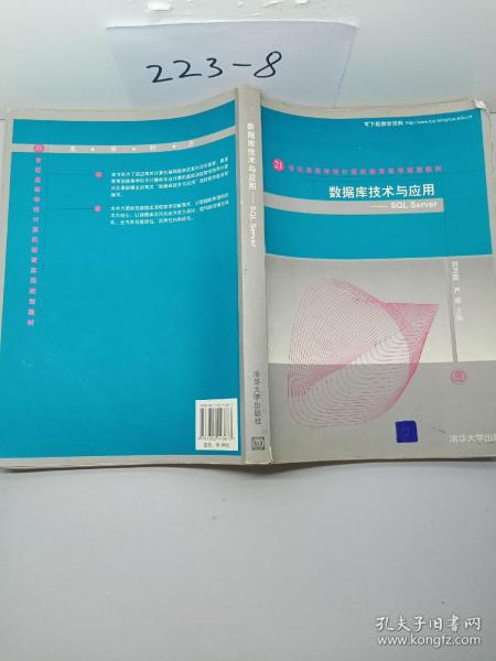 数据库技术与应用：SQL Server/21世纪高等学校计算机教育实用规划教材