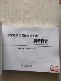 国家电网公司输变电工程典型设计：500kV输电线路分册