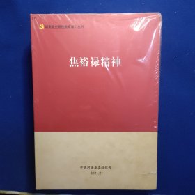 河南党史党性教育学习丛书南水北调精神焦裕禄精神