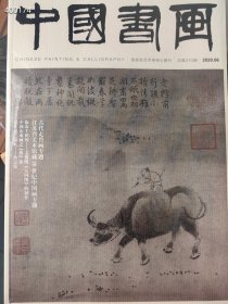 中国书画 2020年6月 古代走兽画专题