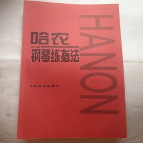 哈农钢琴练指法