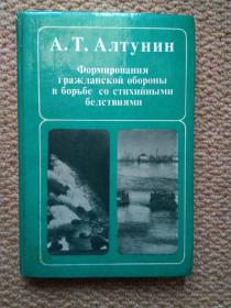 俄文 Формирования гражданской обороны B борьбе со стихийными бедствиями（苏联的民防与减灾）