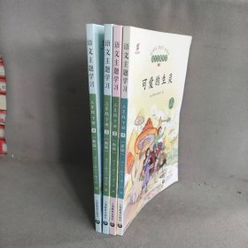 语文主题学习 三年级下册 新版（1-4全四册）