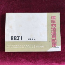 建筑构造通用图集88J1 工程做法